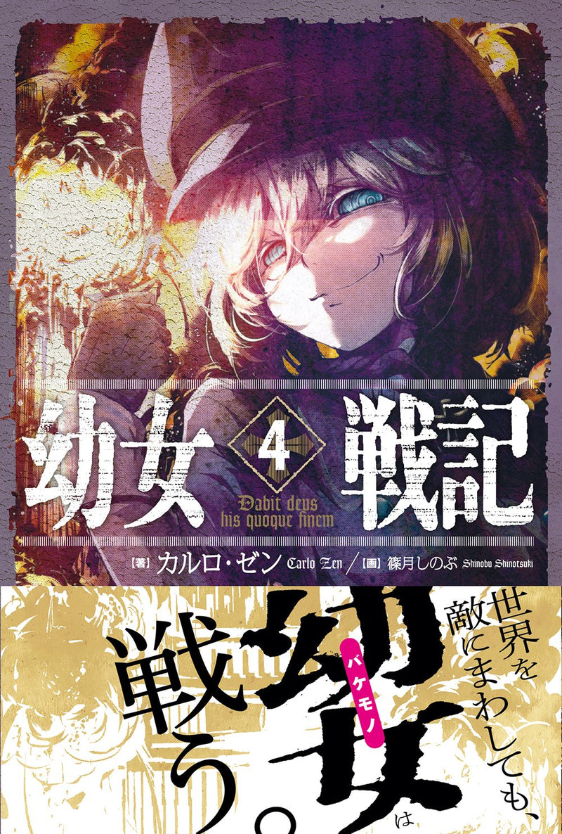 The Saga of Tanya the Evil (Youjo Senki) 4 Dadit deus his quoque finem.