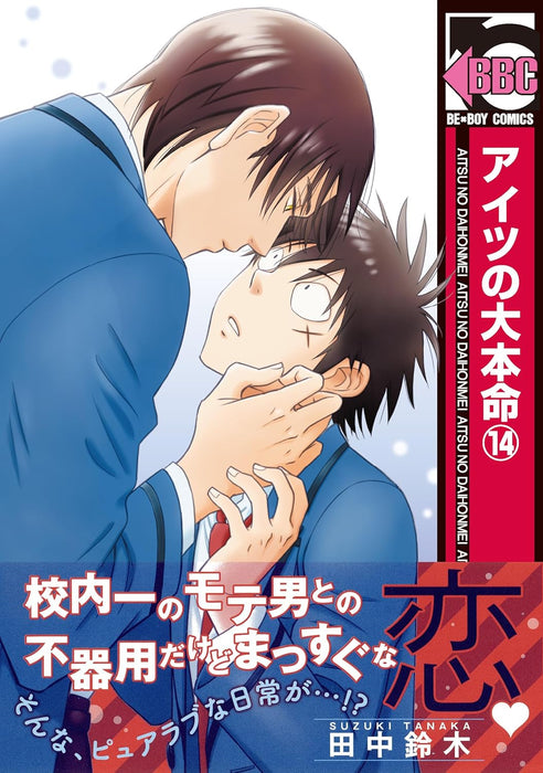 His Favorite (Aitsu no Daihonmei) 14