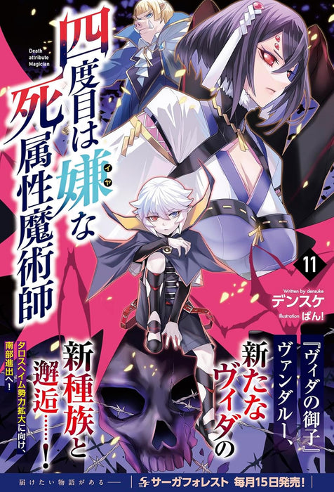 The Death Mage (Yondome wa Iya na Shizokusei Majutsushi) 11 (Light Novel)