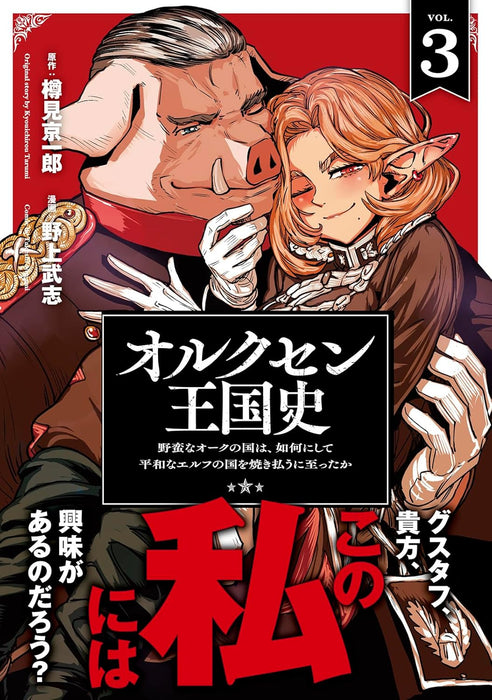 Orcsen Oukokushi - Yaban na Orc no Kuni wa, Ikani Shite Heiwa na Elf no Kuni wo Yakiharau ni Itatta ka - 3