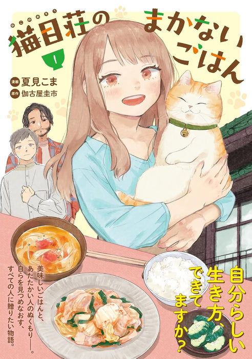 Nekomesou no Makanai Gohan 1