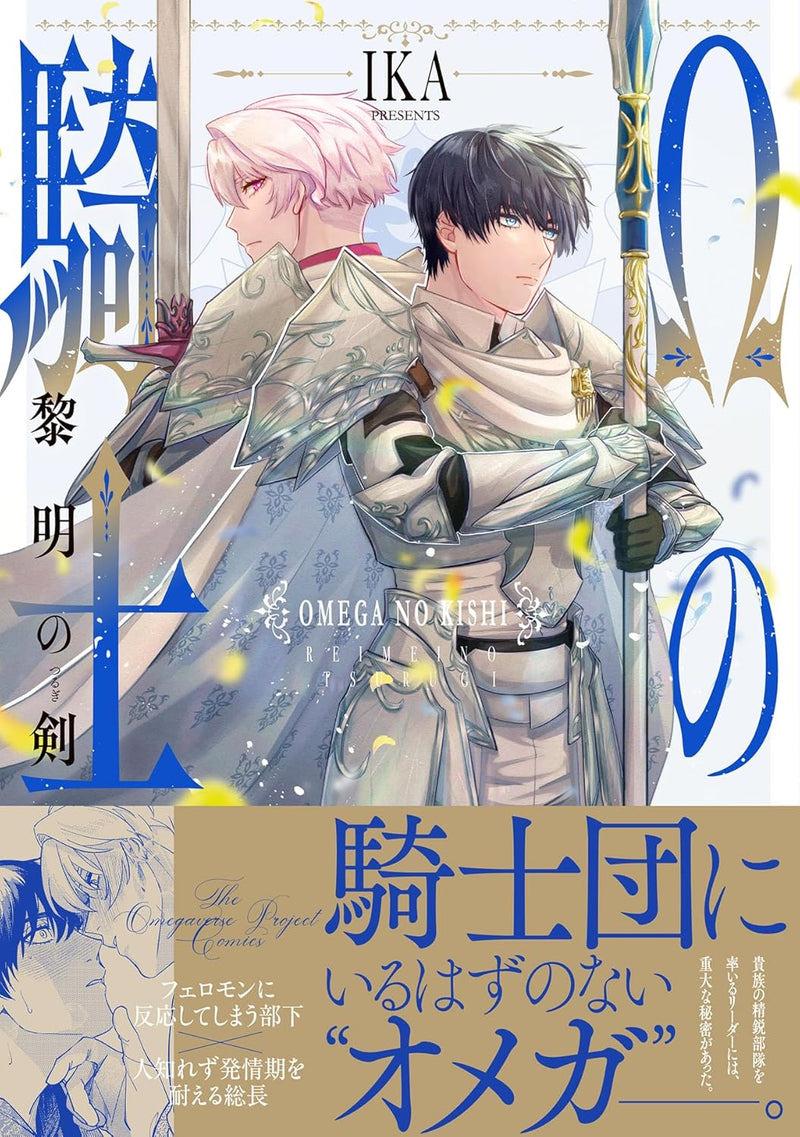 Omega no Kishi - Reimei no Tsurugi -
