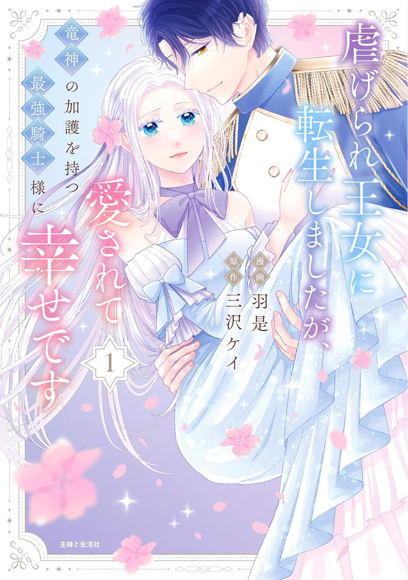 Shiitagerare Oujo ni Tensei Shimashita ga, Ryuujin no Kago wo Motsu Saikyou Kishi-sama ni Aisarete Shiawase desu 1