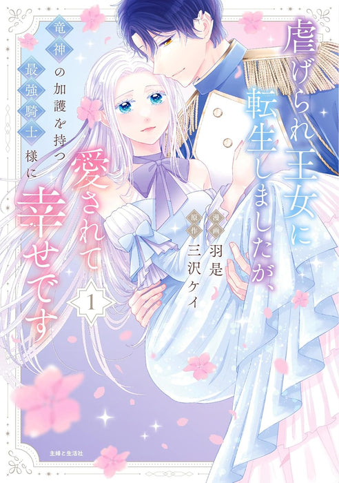 Shiitagerare Oujo ni Tensei Shimashita ga, Ryuujin no Kago wo Motsu Saikyou Kishi-sama ni Aisarete Shiawase desu 1