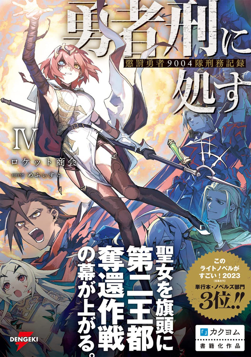 Yuusha Kei ni Shosu: Choubatsu Yuusha 9004-tai Keimu Kiroku IV