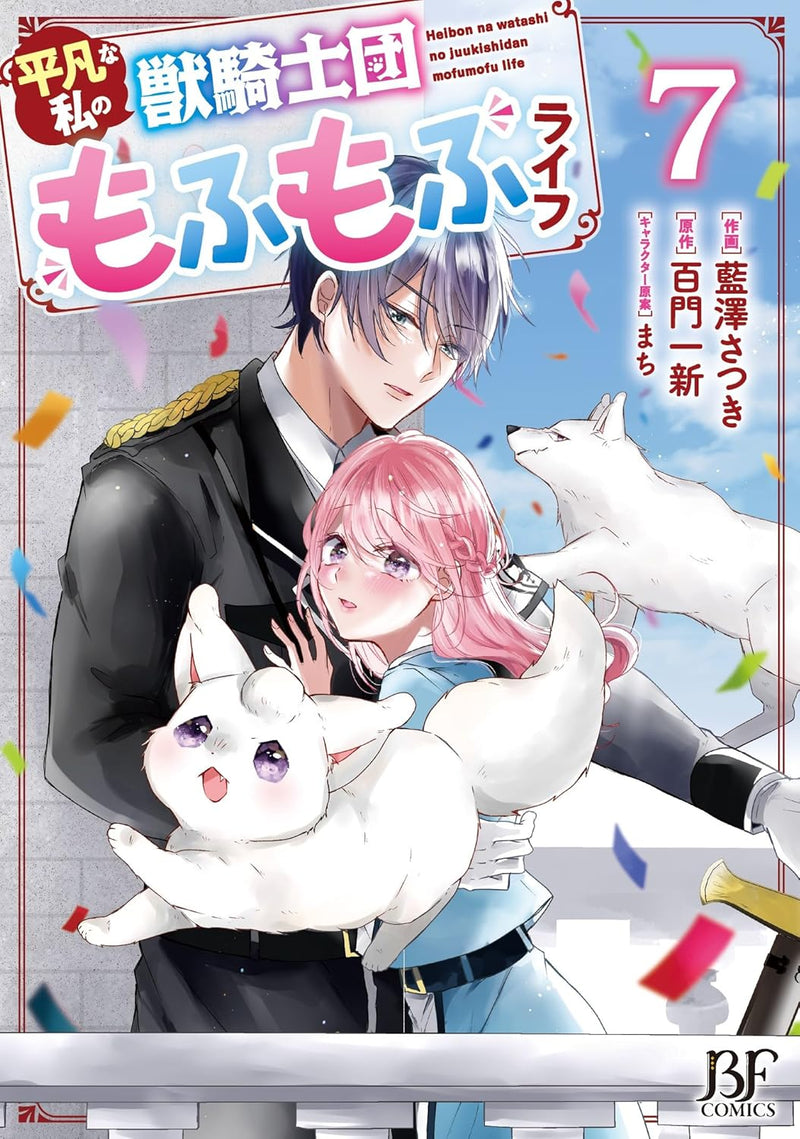 Heibon na Watashi no Juukishidan Mofumofu Life 7