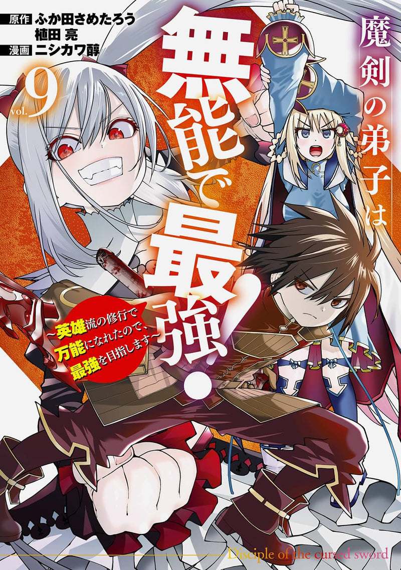 Maken no Deshi wa Munou de Saikyou! - Eiyuuryuu no Shugyou de Bannou ni Nareta node, Saikyou wo Mezashimasu - (Comic) 9