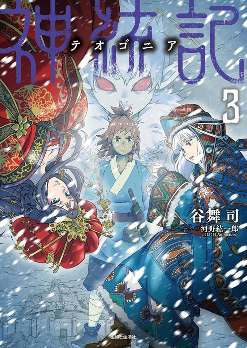 Shintouki: Teogonia 3 (Light Novel)