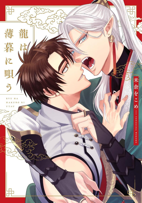 Ryuu wa Hakubo ni Utau