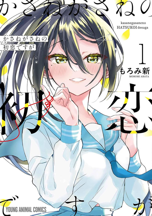 Kasanegasane no Hatsukoi desu ga 1