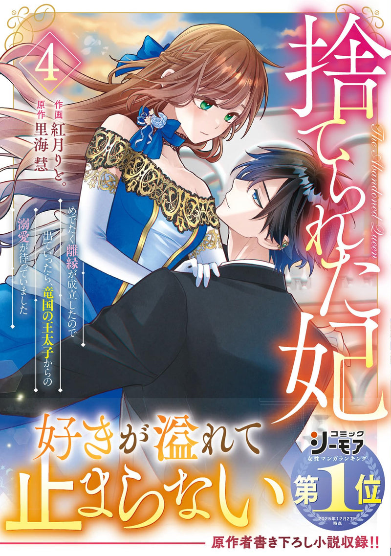 Suterareta Kisaki: Medetaku Rien ga Seiritsu shita node Deteittara, Ryuukoku no Outaishi kara no Dekiai ga Matteimashita 4