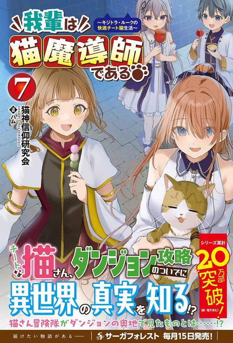 Wagahai wa Neko Madoushi de aru - Kijitora Luke no Kaiteki Cheat Neko Seikatsu - 7 (Light Novel)