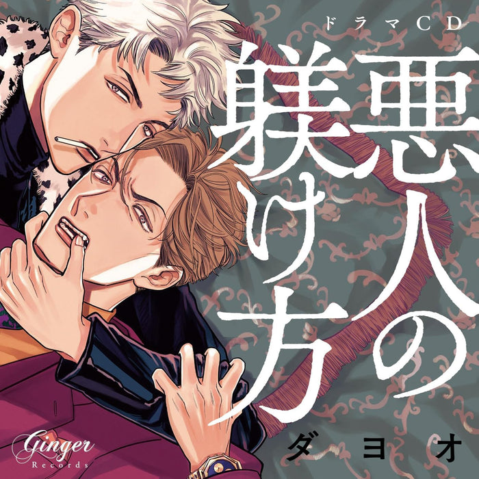 Akunin no Shitsukekata Drama CD