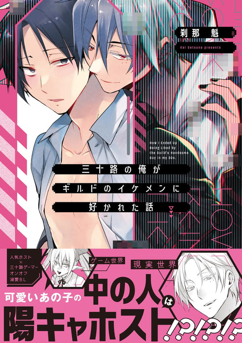 Misoji no Ore ga Guild no Ikemen ni Sukareta Hanashi