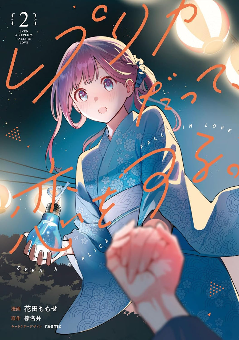Even a Replica Can Fall in Love (Replica Datte, Koi wo Suru.) 2