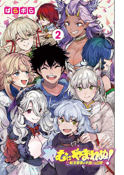 Yamu ni Yamarenu! 2 - Tensei Kenja no Heion (?) na Nichijou -