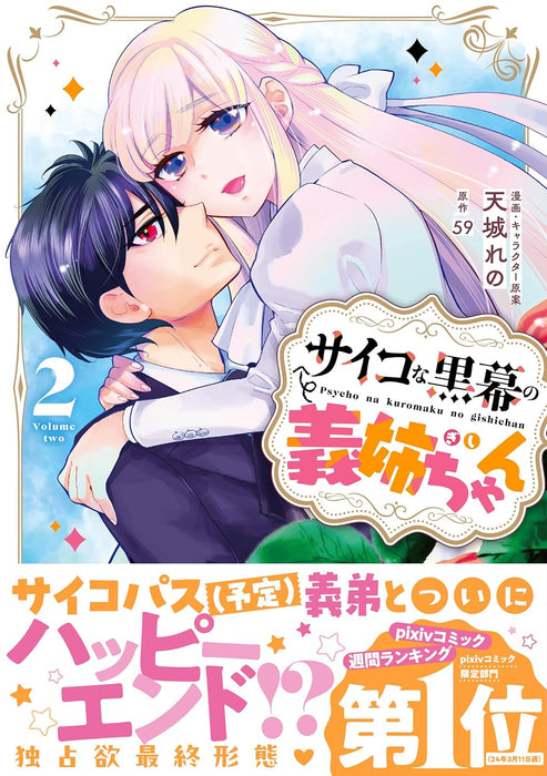 Psycho na Kuromaku no Gishi-chan 2