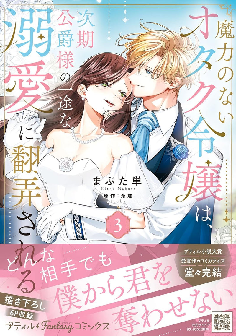 Maryoku no nai Otaku Reijou wa, Jiki Koushaku-sama no Ichizu na Dekiai ni Honrousareru 3