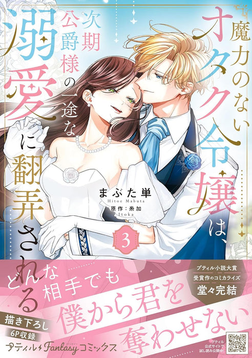 Maryoku no nai Otaku Reijou wa, Jiki Koushaku-sama no Ichizu na Dekiai ni Honrousareru 3