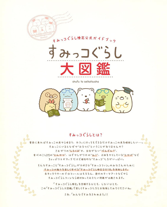 Sumikko Gurashi Kentei Official Guidebook Sumikko Gurashi Daizukan