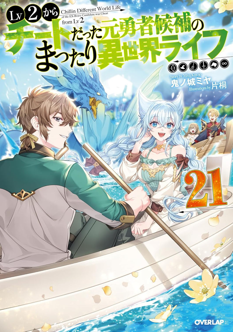 Lv2 kara Cheat datta Motoyuusha Kouho no Mattari Isekai Life 21 (Light Novel)