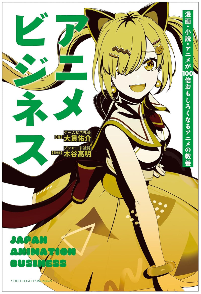 The Anime Business: An Introduction to Anime That Makes Manga, Novels, and Anime 100 Times More Enjoyable