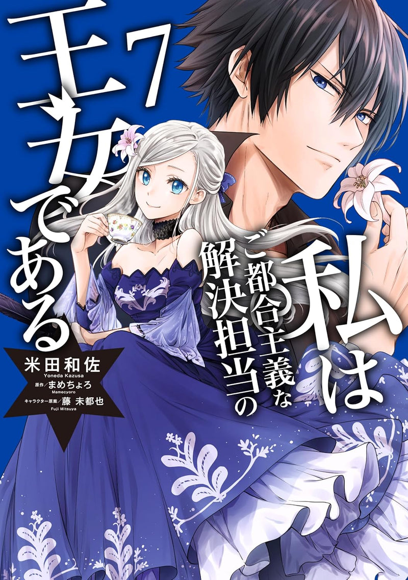 Watashi wa Gotsugou Shugi na Kaiketsu Tantou no Oujo de aru 7