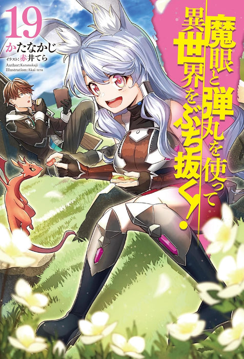 Magan to Dangan wo Tsukatte Isekai wo Buchinuku! 19 (Light Novel)