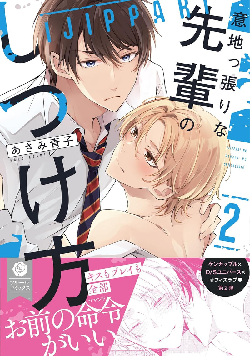 Ijippari na Senpai no Shitsukekata 2