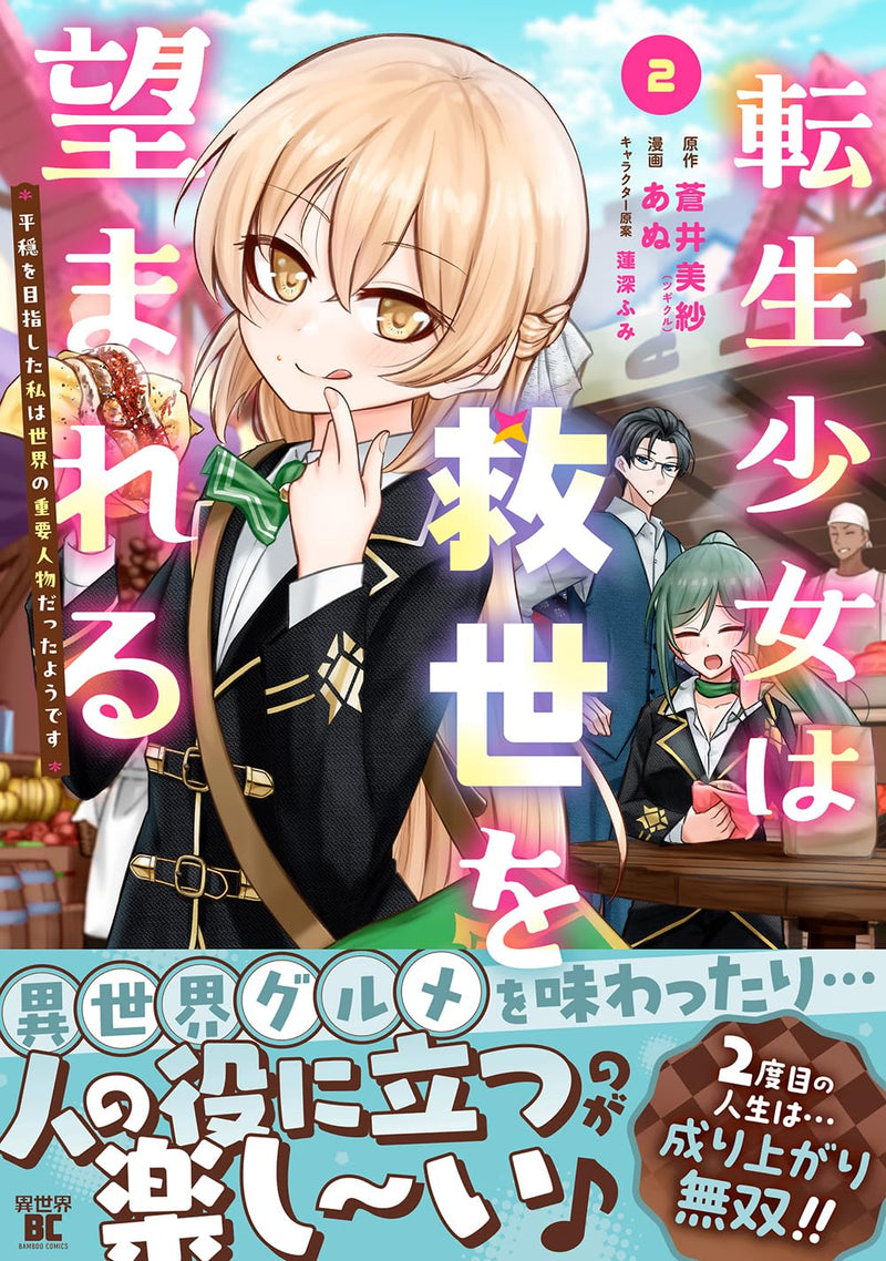 Tensei Shoujo wa Kyuusei wo Nozomareru - Heion wo Mezashita Watashi wa Sekai no Juuyou Jinbutsu Datta you desu - 2