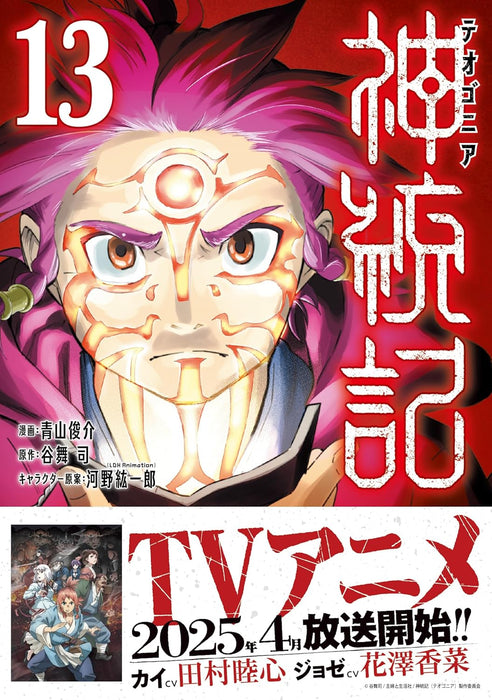 Shintouki: Teogonia 13