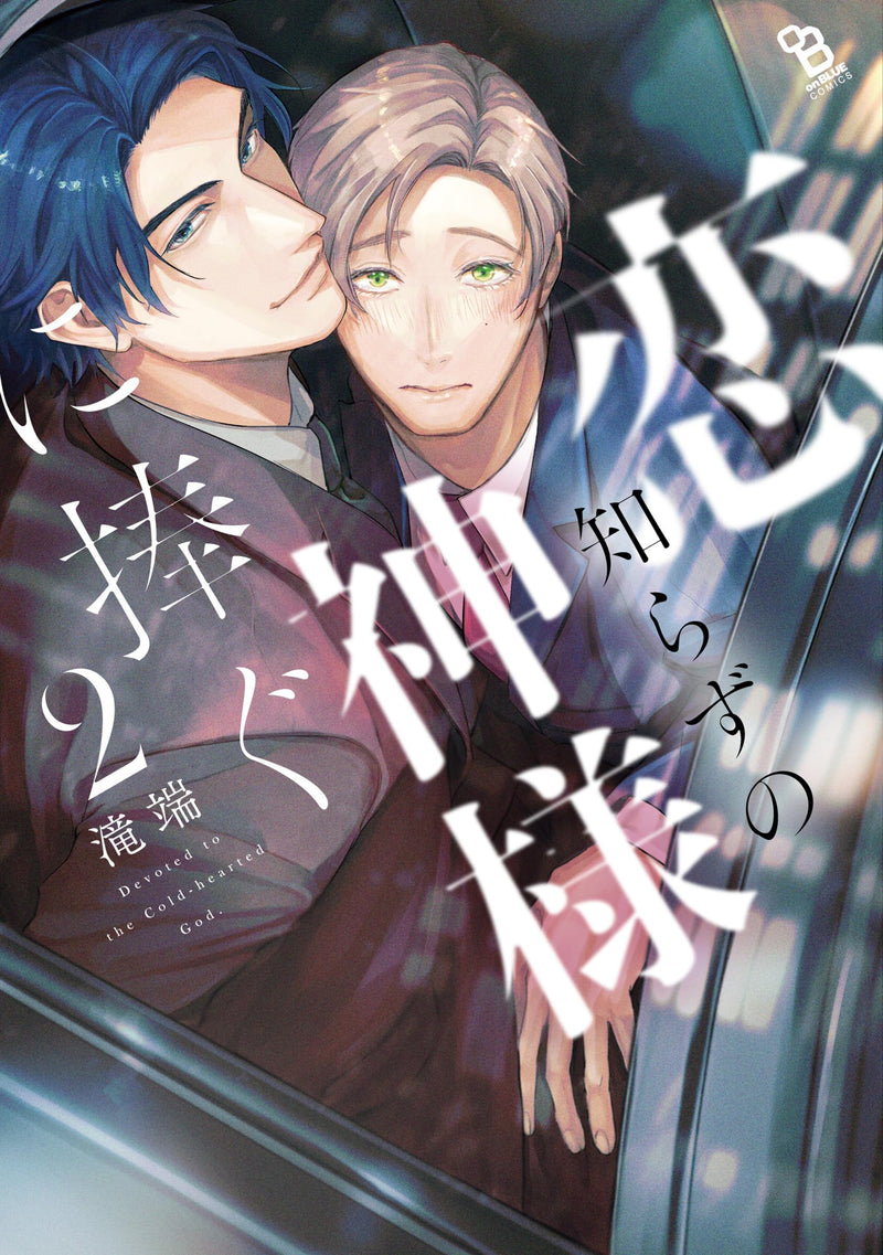 Koi Shirazu no Kamisama ni Sasagu 2