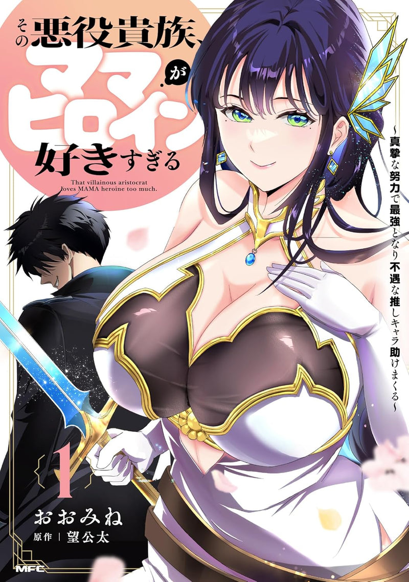 Sono Akuyaku Kizoku, Mama Heroine ga Suki Sugiru 1 - Shinshi na Doryoku de Saikyou to Nari Fuguu na Oshi Chara Tasukemakuru -