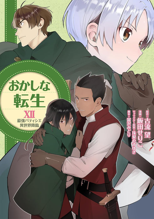 Sweet Reincarnation XII (Okashi na Tensei: Saikyou Patissier Isekai Kourin)