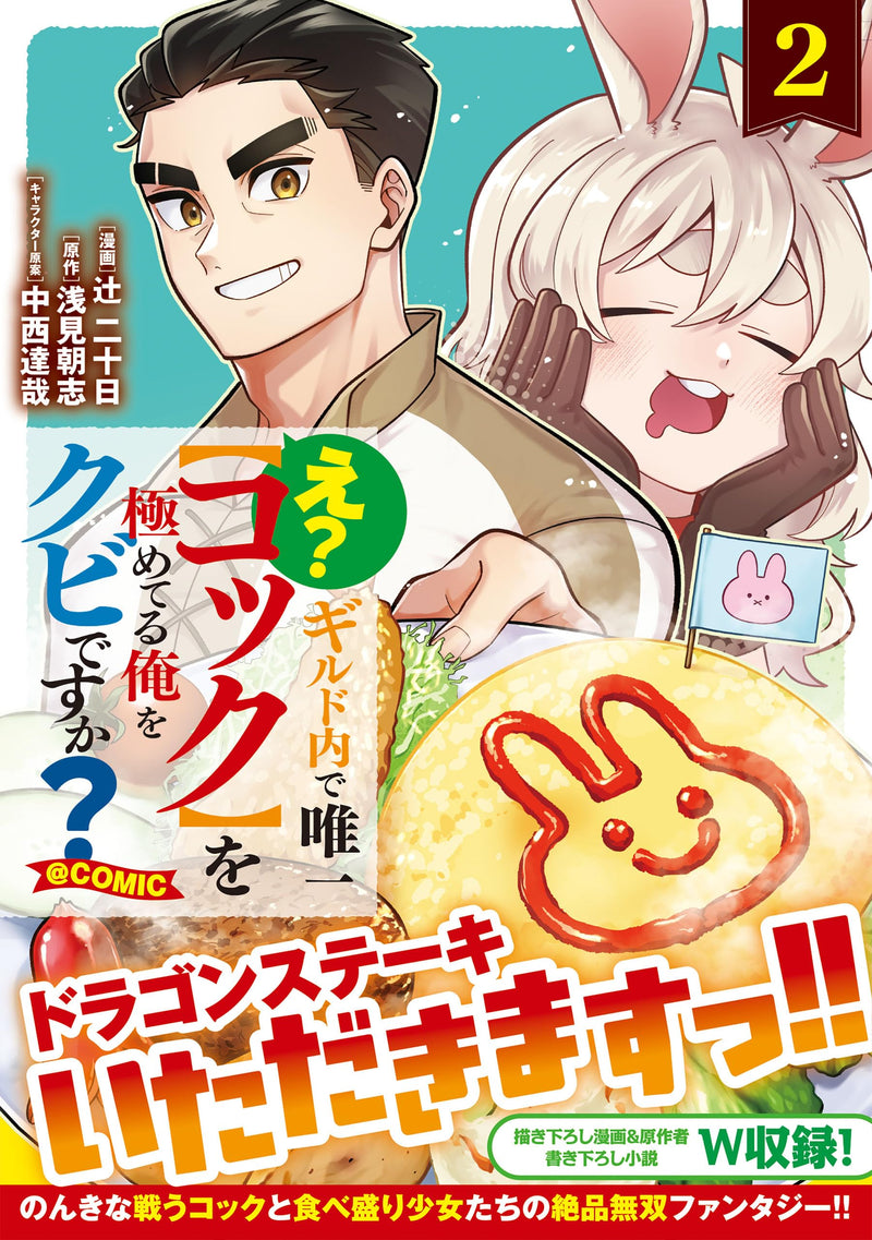E? Guild-nai de Yuiitsu 'Cook' wo Kiwameteru Ore wo Kubi desu ka? @COMIC 2