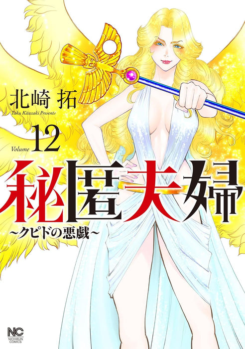 Hitoku Fuufu - Cupid no Itazura - 12