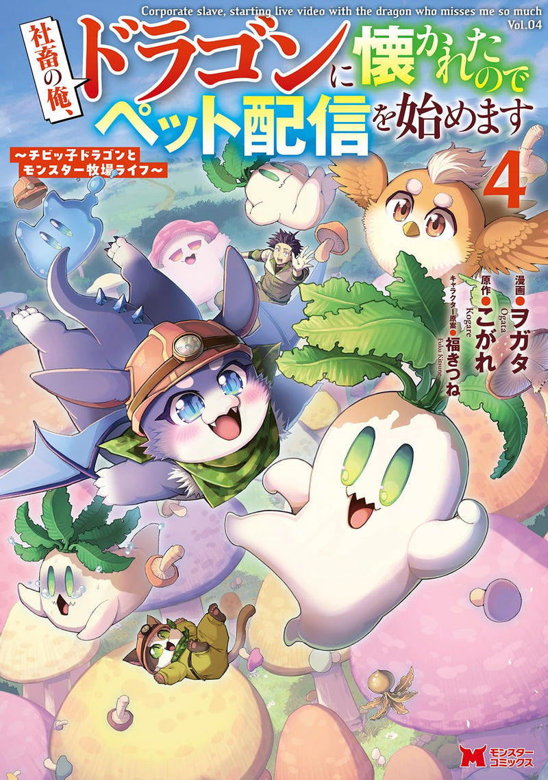 Shachiku no Ore, Dragon ni Natsukareta node Pet Haishin wo Hajimemasu - Chibikko Dragon to Monster Bokujou Life - 4