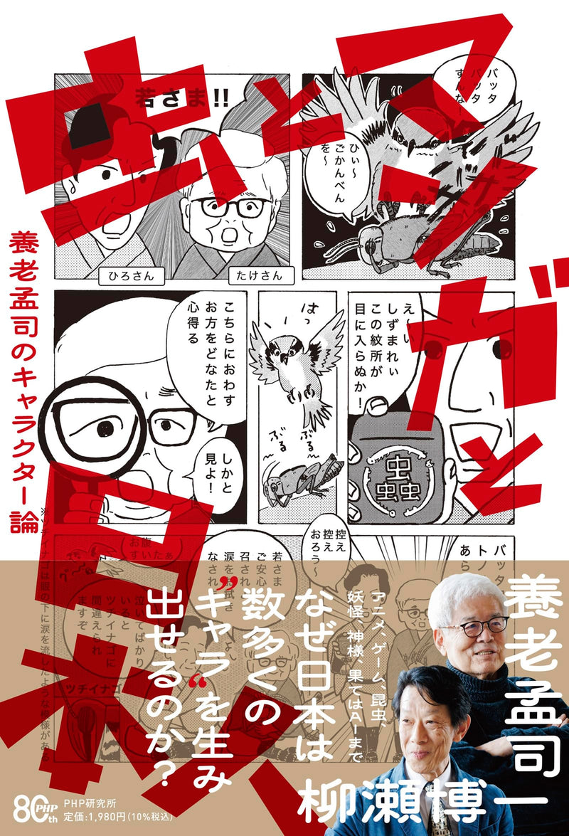 Mushi to Manga to Nihonjin Takeshi Yoro no Character-ron