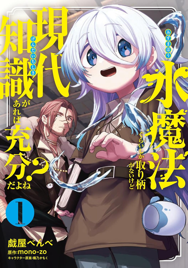 Mizu Mahou Gurai Shika Torie ga Nai Kedo Gendai Chishiki ga Areba Juubun da yo ne? 1