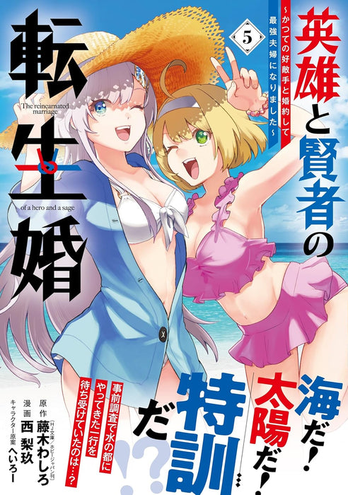 Eiyuu to Kenja no Tensei Kon - Katsute no Koutekishu to Konyakushite Saikyou Fuufu ni Narimashita - 5