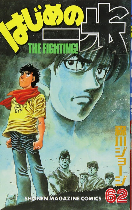 Hajime no Ippo 62