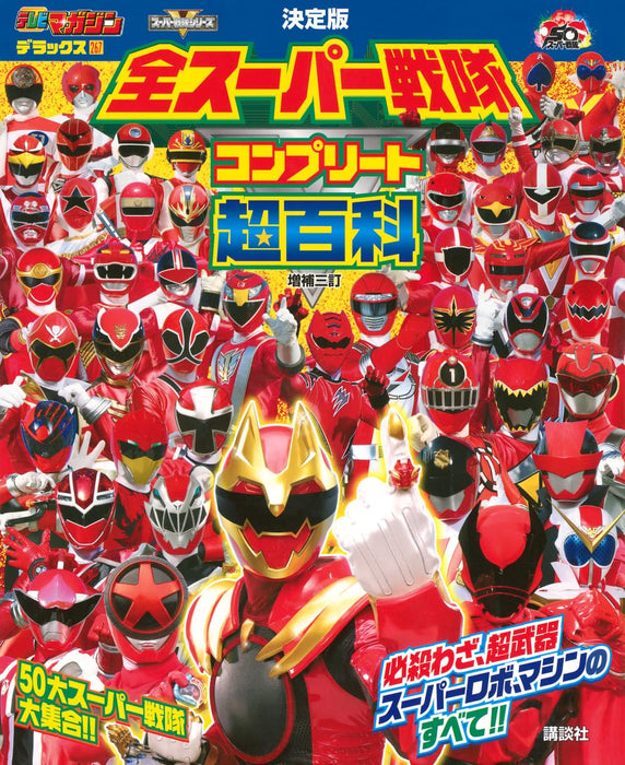 Definitive Edition All Super Sentai Complete Super Encyclopedia Third Revised and Enlarged Edition