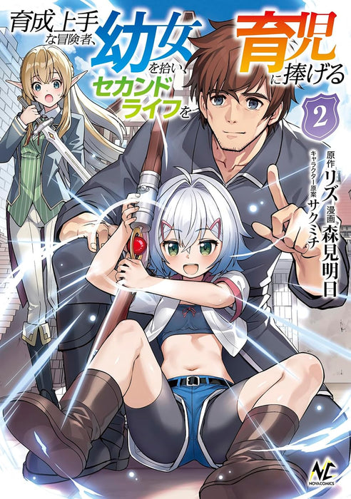 Ikusei Jouzu na Boukensha, Youjo wo Hiroi, Second Life wo Ikuji ni Sasageru 2