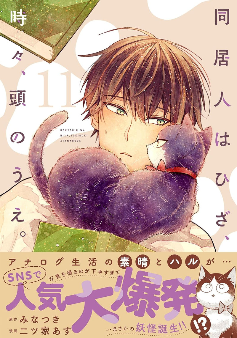 My Roommate Is a Cat (Doukyonin wa Hiza, Tokidoki, Atama no Ue.) 11