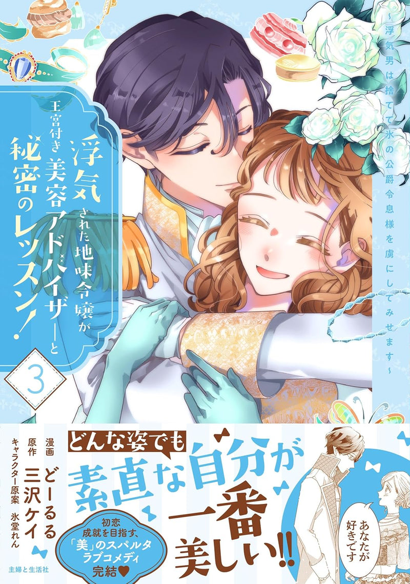 Uwakisareta Jimi Reijou ga Oukyuu-tsuki Biyou Advisor to Himitsu no Lesson! - Uwaki Otoko wa Sutete Kouri no Koushaku Reisoku-sama wo Toriko ni shite Misemasu - 3