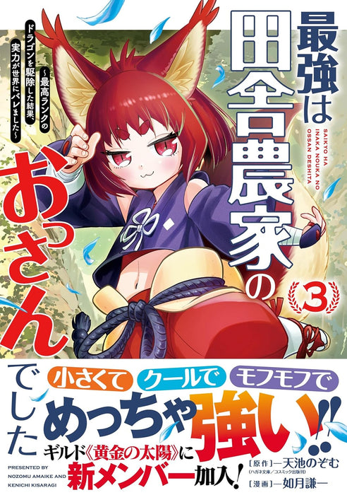 Saikyou wa Inaka Nouka no Ossan Deshita - Saikou Rank no Dragon wo Kujo Shita Kekka, Jitsuryoku ga Sekai ni Baremashita - 3