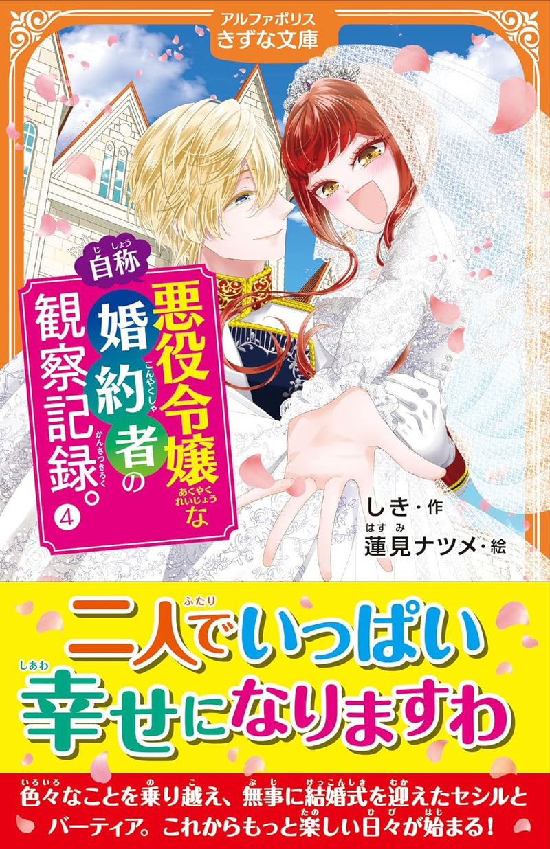 An Observation Log of My Fiancee Who Calls Herself a Villainess 4 (Light Novel) (AlphaPolis Kizuna Bunko Edition)