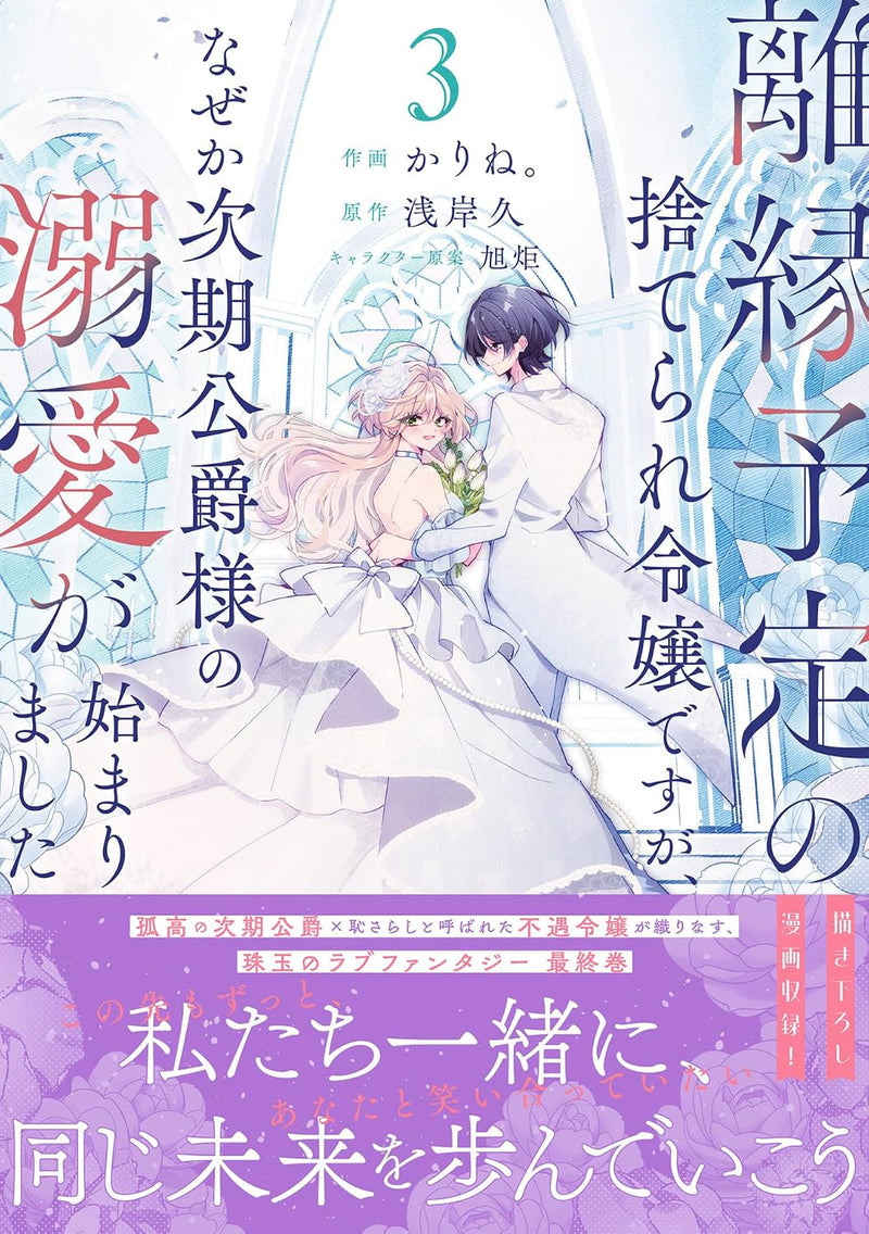 Rien Yotei no Suterare Reijou desu ga, Naze ka Jiki Koushaku-sama no Dekiai ga Hajimarimashita 3