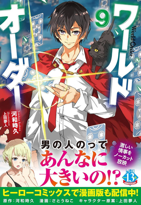 World Order 9 (Light Novel)