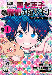 Tensei Shitara Dai Nana Ouji Dattanode, Kimamani Majutsu wo Kiwamemasu Semi-Color Edition 1
